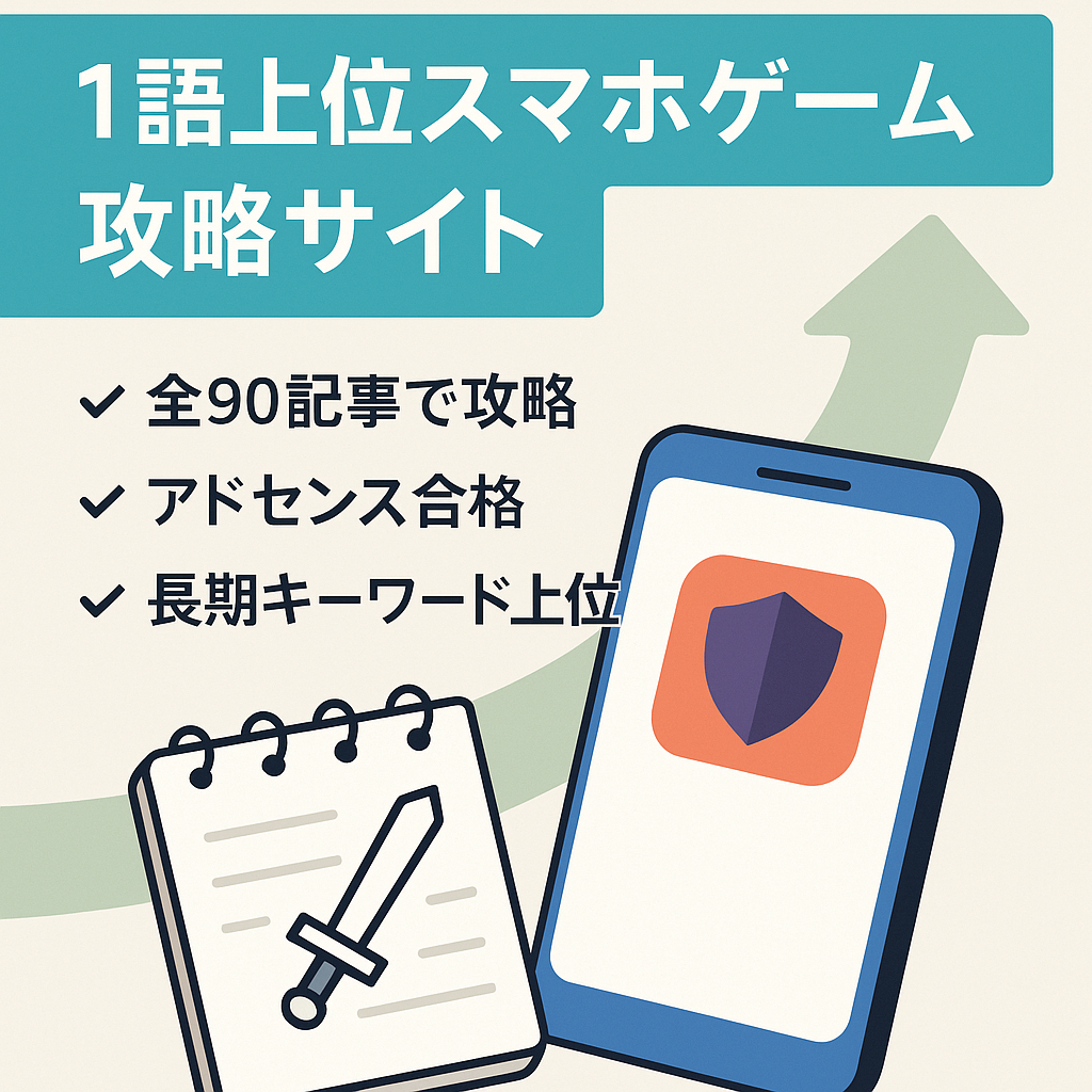 大人気スマホゲームに特化した90記事入りのゲーム攻略サイトです！１語で上位表示の実績有り！