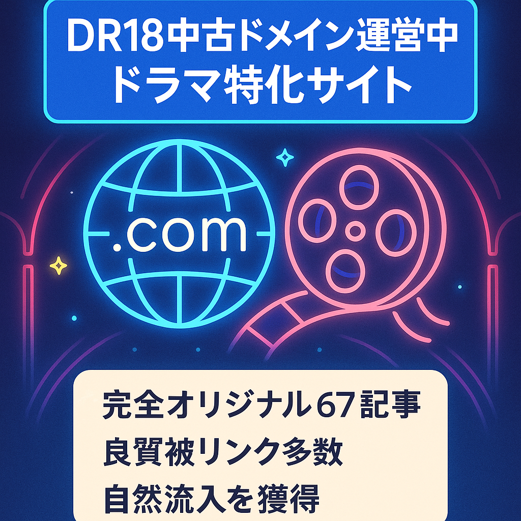 【DR18以上】良質な中古ドメインて運営中のドラマ特化サイト