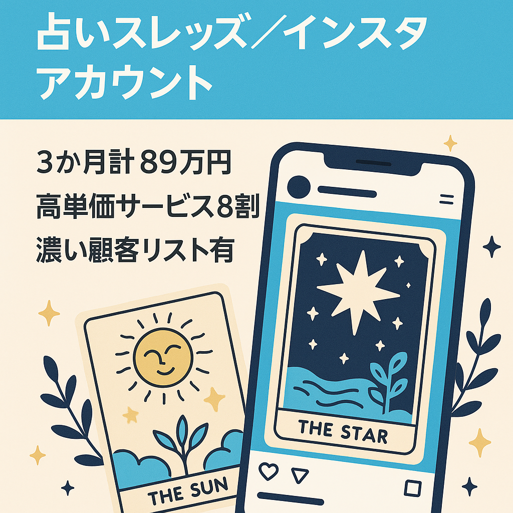 【最高売上46万超え】【3ヶ月で89万円】占いスレッズ&Instagramアカウント 【伸び代大・AI完結】