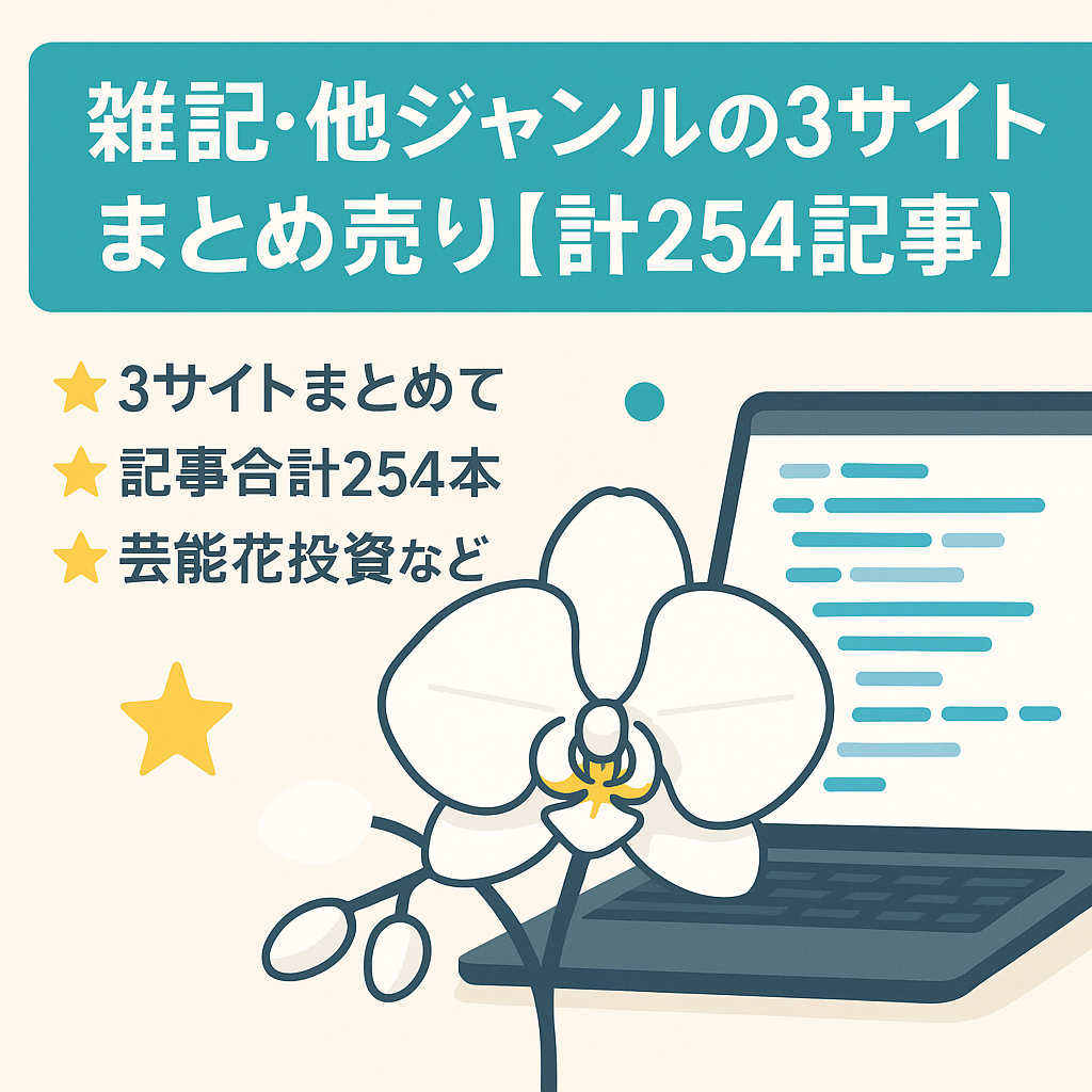 雑記・他ジャンルの3サイトまとめ売り【計254記事】