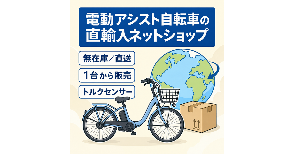 無在庫、1台から販売可能】電動アシスト自転車直輸入販売shopifyサイト