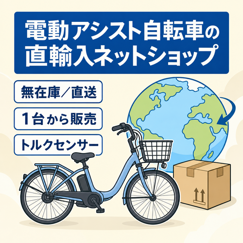【無在庫、1台から販売可能】電動アシスト自転車直輸入販売shopifyサイト