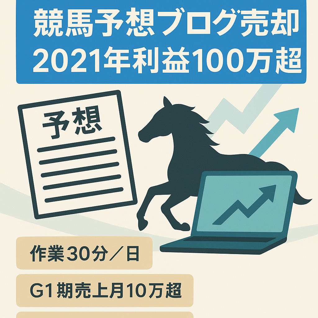 競馬予想ブログ売却【2021年は営業利益100万円越え！】