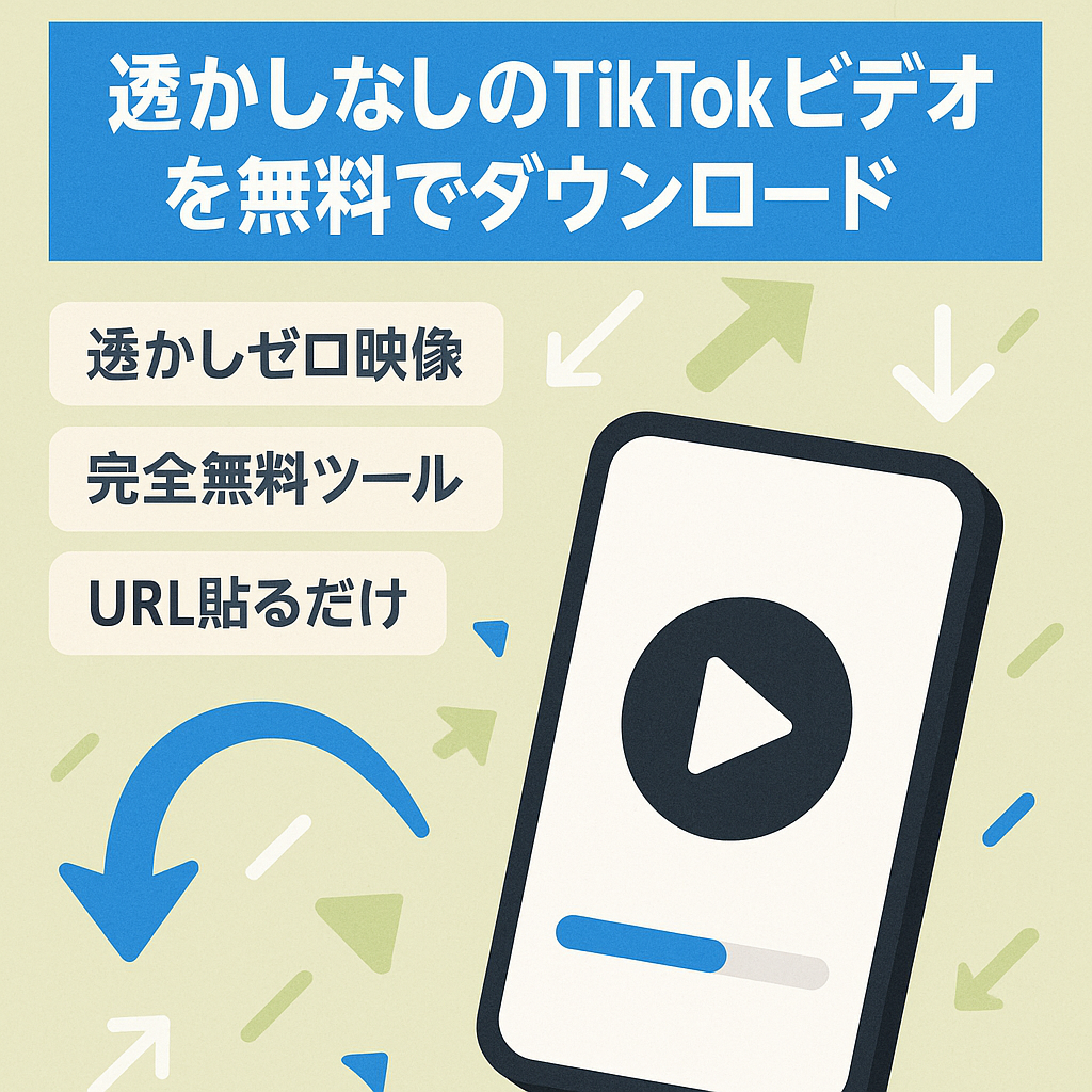 透かしなしのTikTokビデオを無料でダウンロード