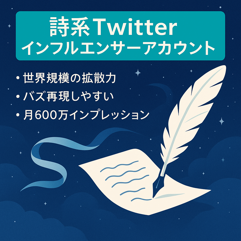 【国内では稀なグロース手法】詩のインフルエンサーアカウント Twitter 5.6万人