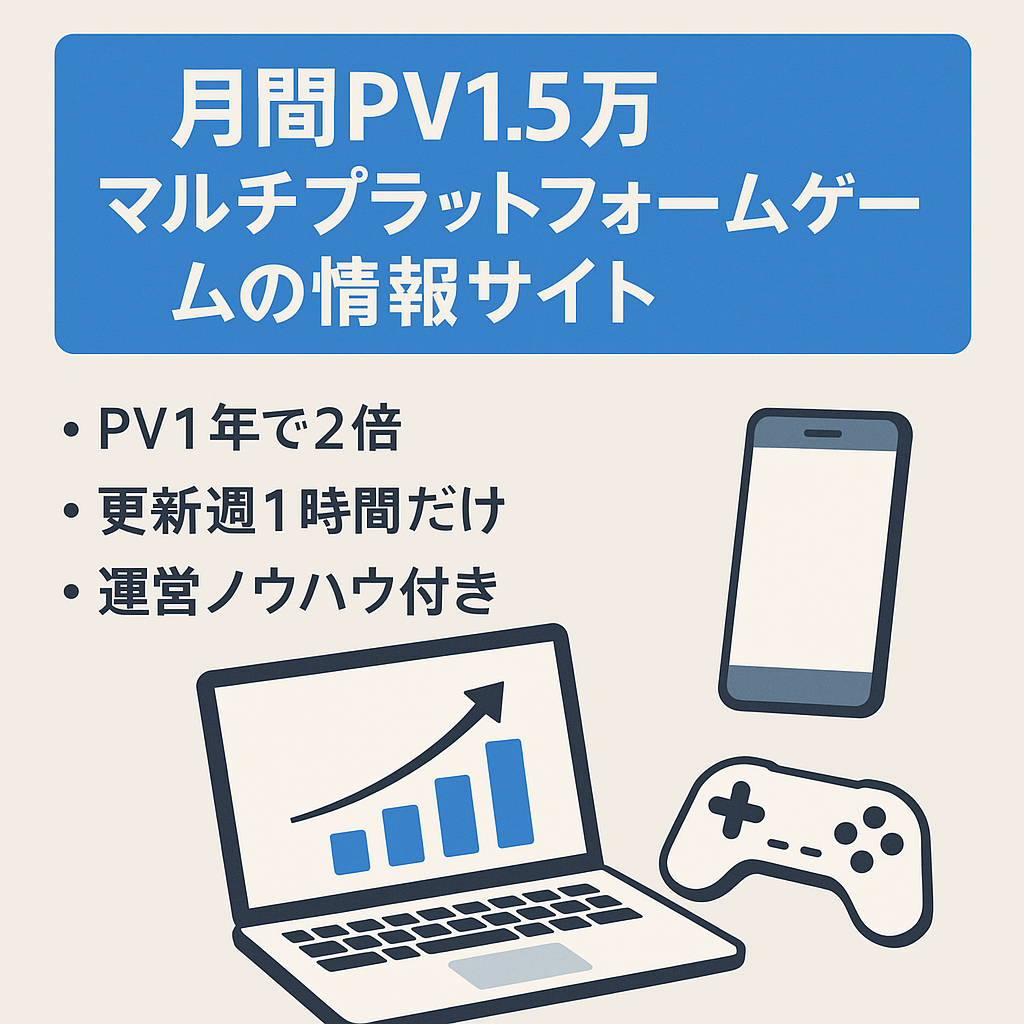月間PV1.5万　マルチプラットフォームゲームの情報サイト