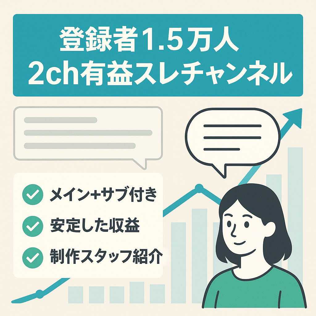 【定番ジャンルで安定収益】登録者1.5万人‼ 2CH有益スレチャンネル※特典あり