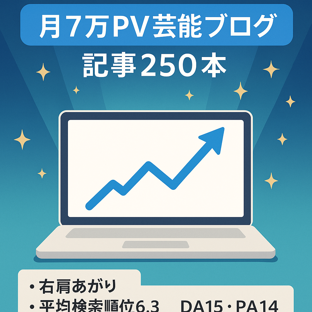 月70,000PV！250記事の芸能ブログ！アクセス数は右肩上がり！