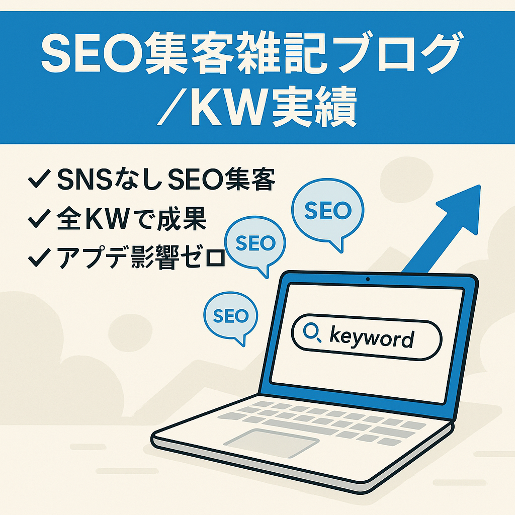 【SEO収益メイン】雑記ブログのショート・ミドル・ロングキーワードで実績あり！
