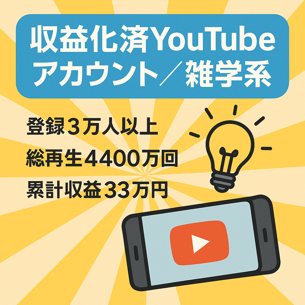 【収益化成功・YouTubeアカウント】登録者3万人以上、総視聴回数4,400万回以上、雑学系チャンネルをshort動画で上げています。動画と収益の再現性も非常に高い。