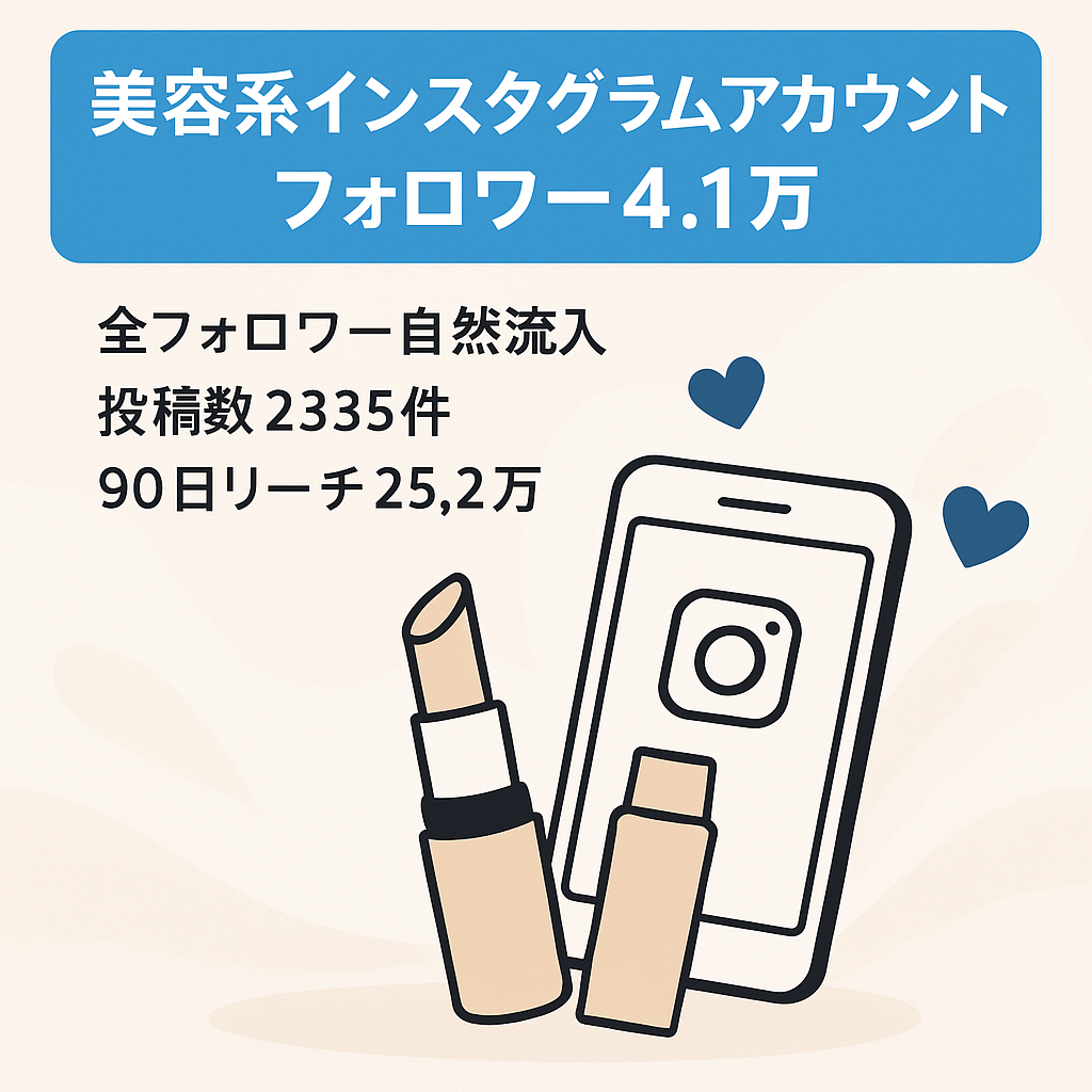 【Instagramオーガニックフォロワー4.1万人】美容系情報発信/リポスト含む