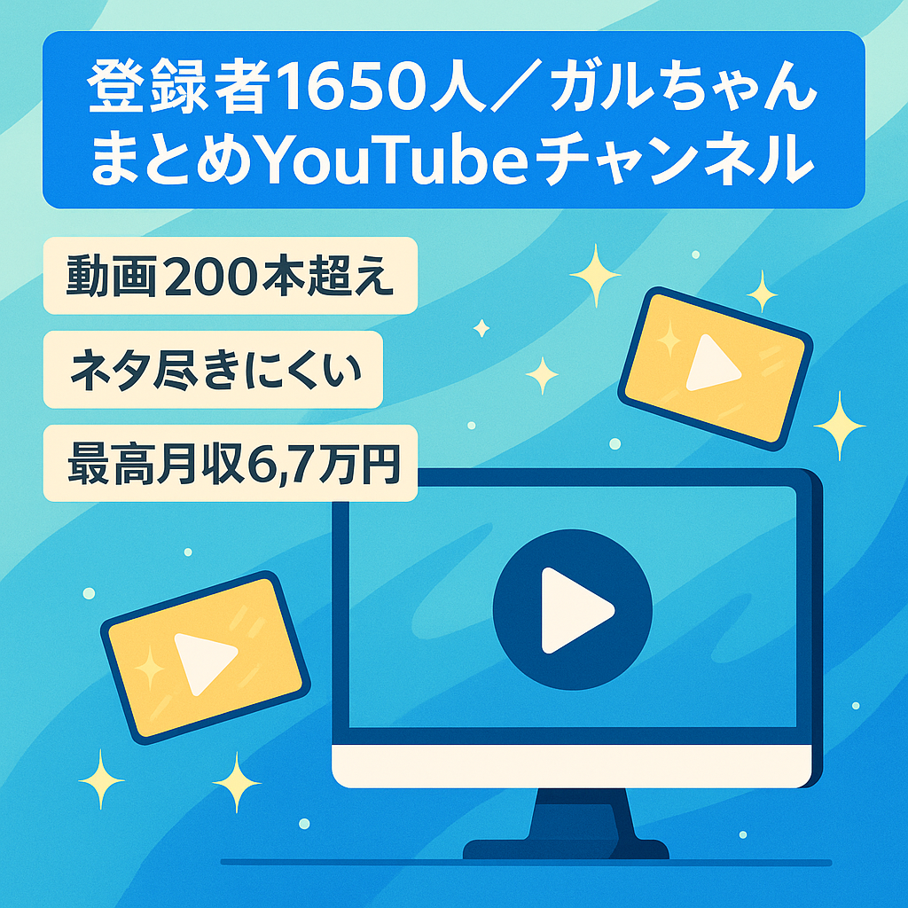 【収益化済】登録者1650人／ガルちゃんまとめ系YouTubeチャンネル（過去最高月収6.7万円）