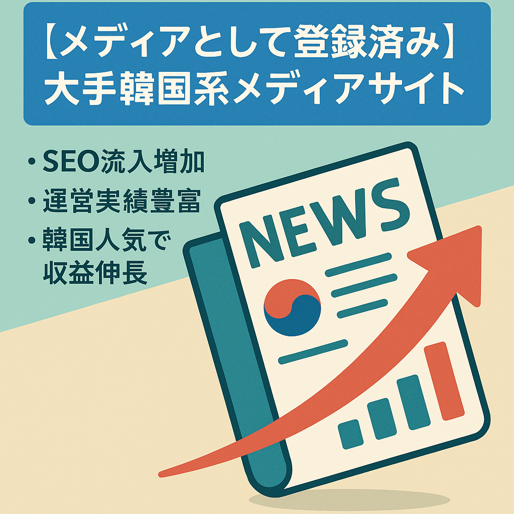 【メディアとして登録済み】大手韓国系メディアサイト