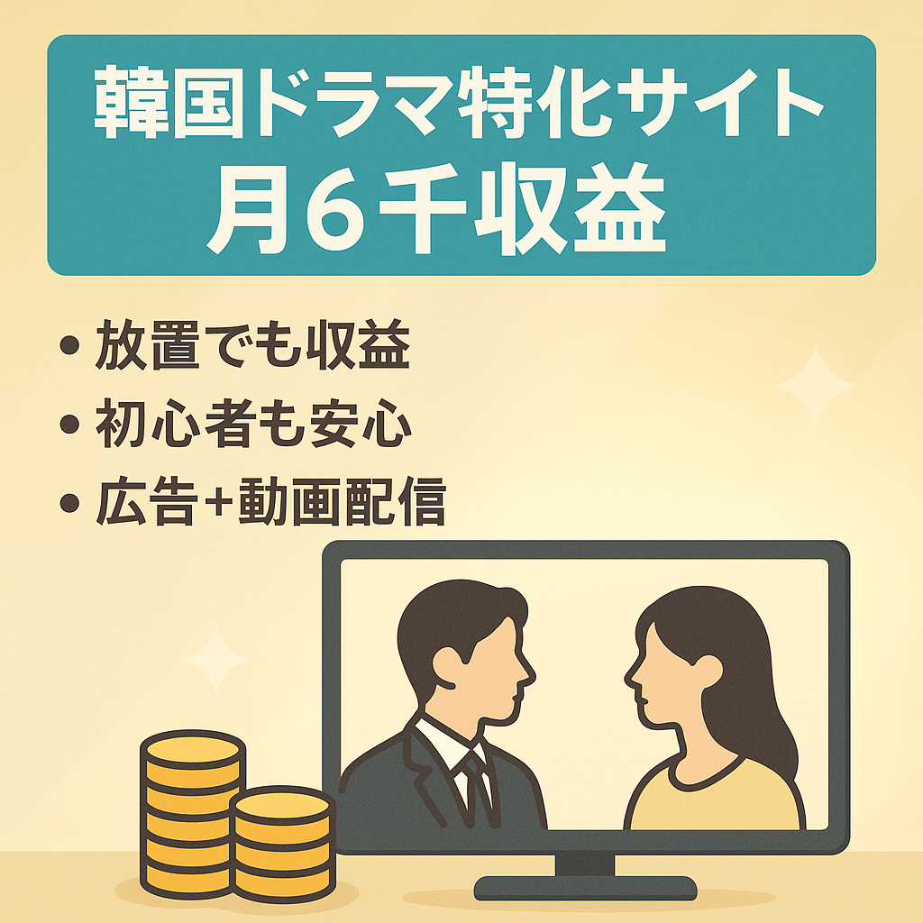 人気の韓国ドラマの特化サイト！放置でも月￥6,000以上の収益あり！