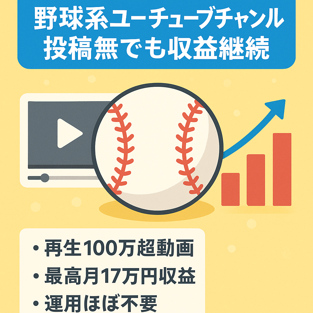 【100万再生以上の動画あり】野球系ユーチューブチャンネル/1年間投稿なしでも収益継続発生/最高月間収益17万円※2021年12月