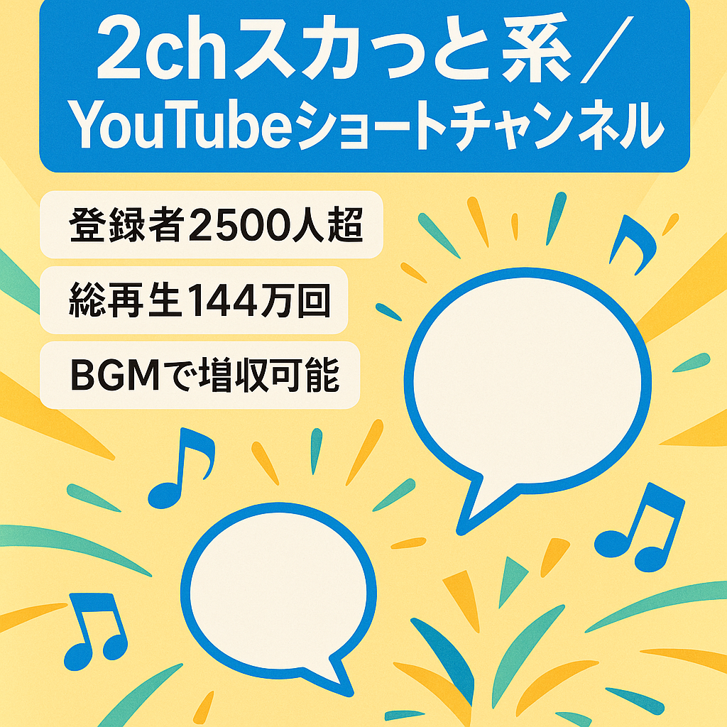 【収益化済/高品質】日本人リアルユーザー登録者2500人超え！2chスカっと系YouTubeショート動画チャンネル