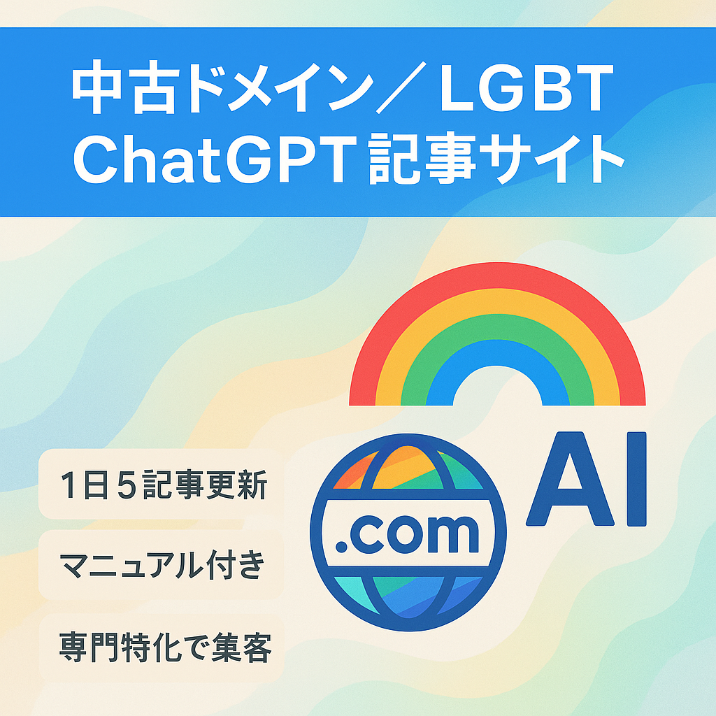 【ChatGPT使用！】中古ドメイン使用のLGBT専門の情報サイト！AIに記事を書かせる最新マニュアル付き
