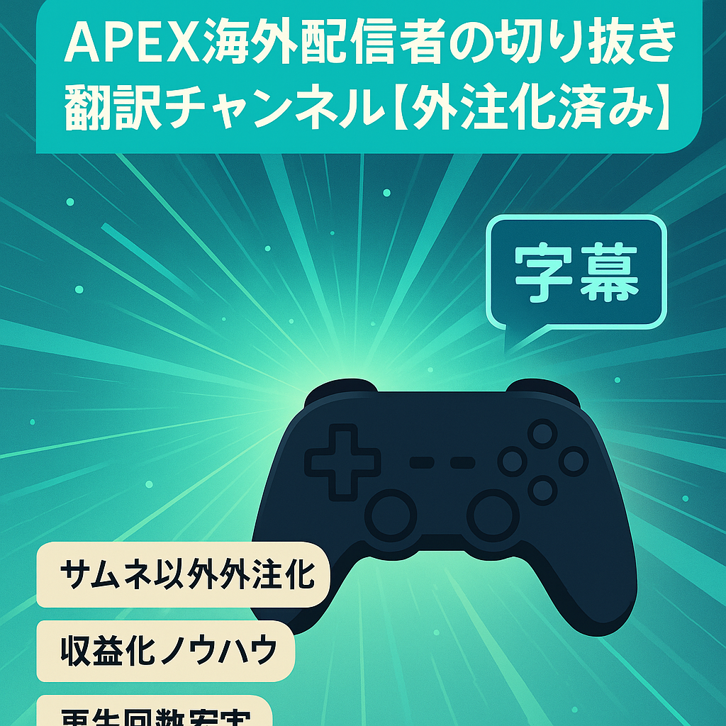 APEX海外配信者の切り抜き翻訳チャンネル【外注化済み】