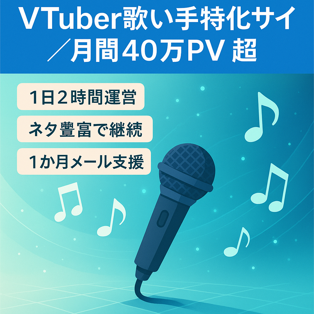 【3月収益19万超】1日2時間で月間40万PV超・VTuber歌い手のプチ特化型サイト！※1ヶ月無料サポートあり