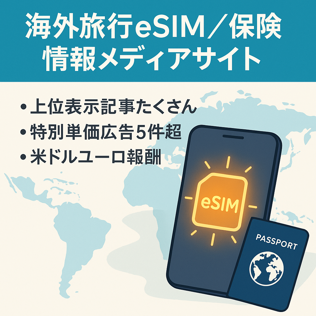 【平均25万円/最高35万円】海外eSIMや海外旅行保険など海外旅行・海外在住者向けの情報メディアサイト