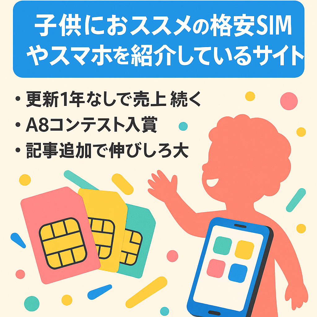 子供におススメの格安simやスマホを紹介しているサイト