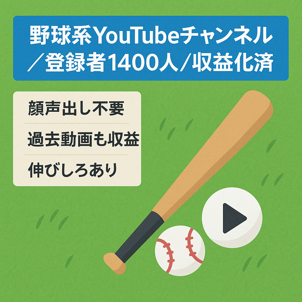 【最終値下げ】野球系You Tubeチャンネル/登録者1400人収益化済/直近投稿あり/投稿頻度次第で伸びしろあり/過去資産動画で収益発生中