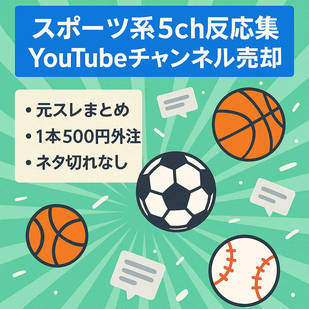 【1月に収益化/最高45万再生】スポーツ系の5ch反応集チャンネル。全動画4桁再生超え、低コスト・フル外注で運営可能！【属人性無し】