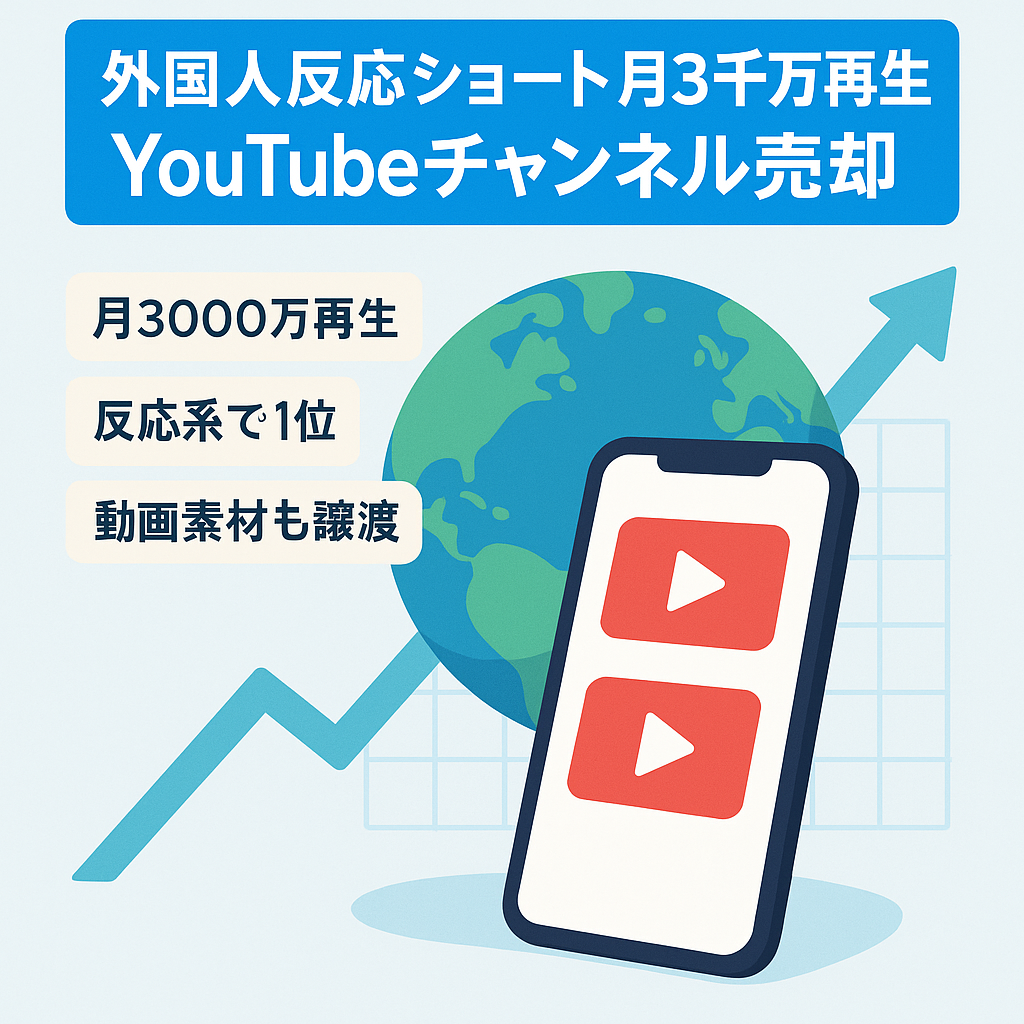 切り抜き：【外国人の反応ジャンル】YouTubeショートチャンネルの売却案件【月間3,000万回再生】