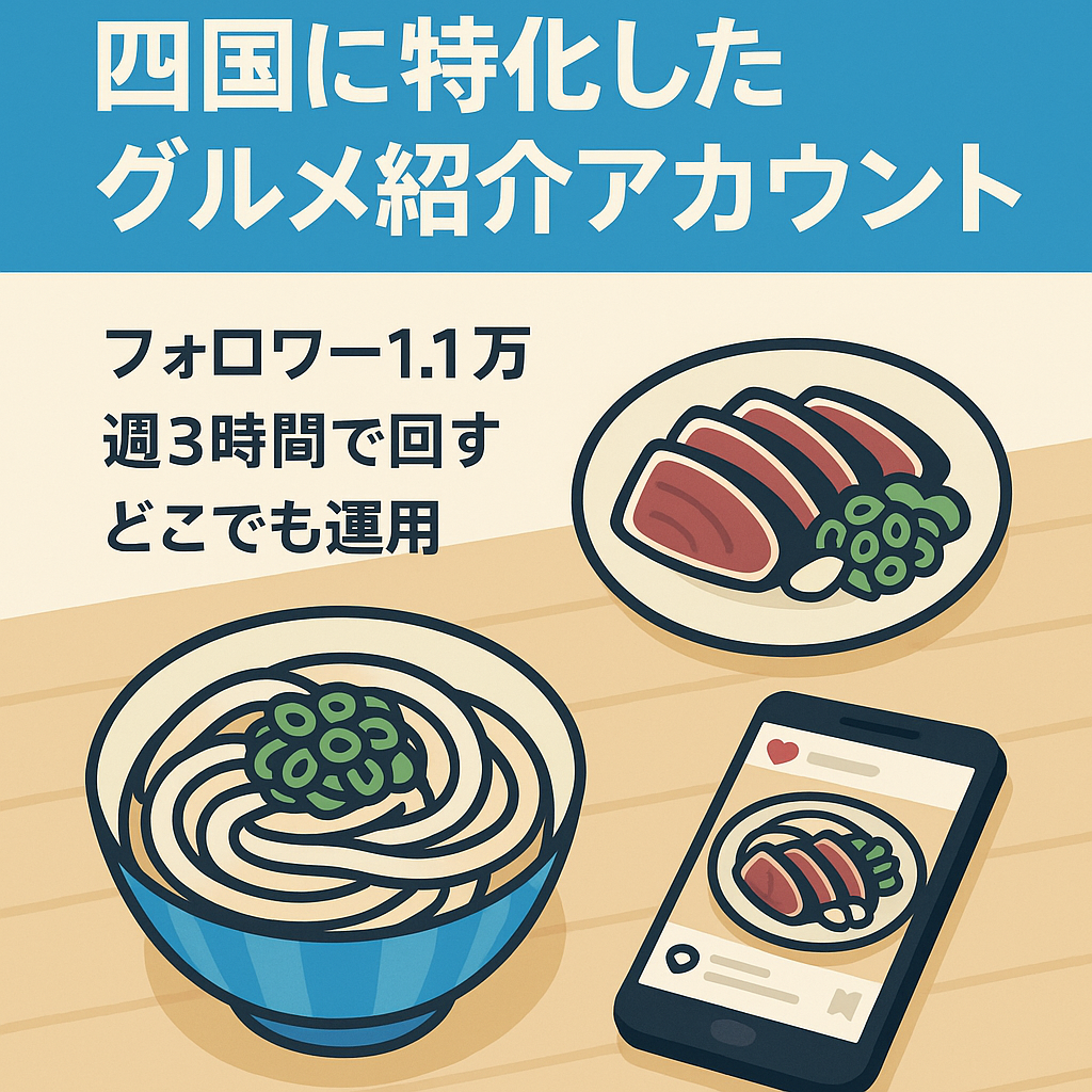 【FW11,000以上】四国に特化したグルメ紹介アカウント