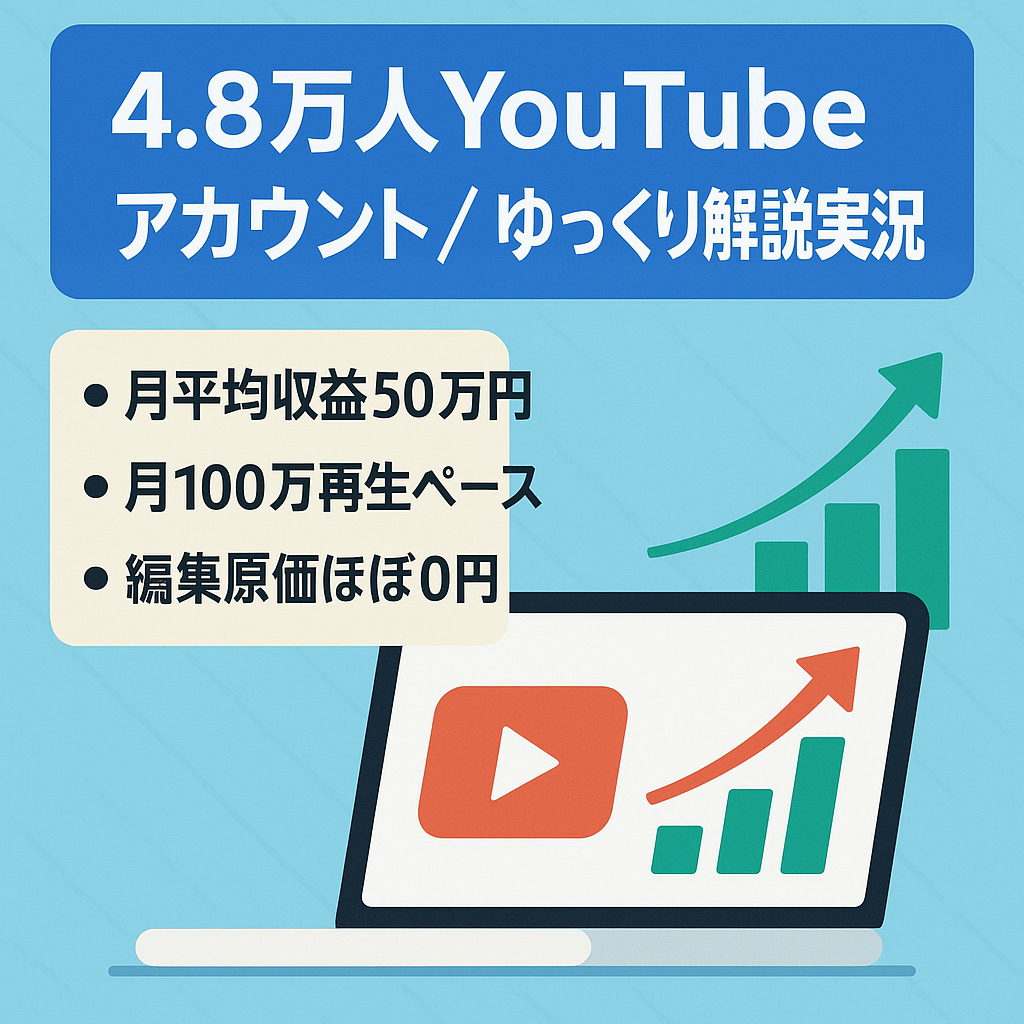 【月間収益平均50万円】ch登録者数約48,000人・月間平均再生数100万再生・ゆっくり解説、ゆっくり実況（顔出し,声出し無し）Youtubeアカウント