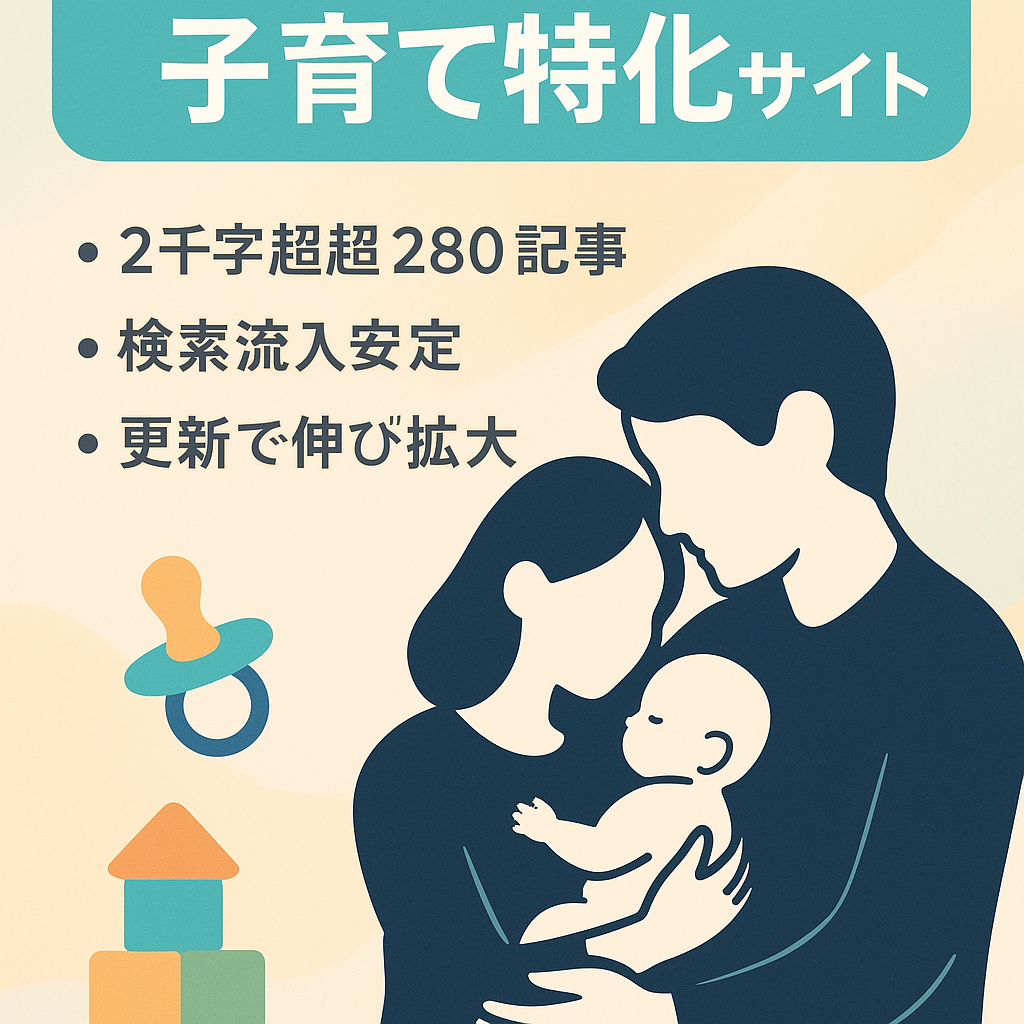 運営歴5年半の子育て特化サイト