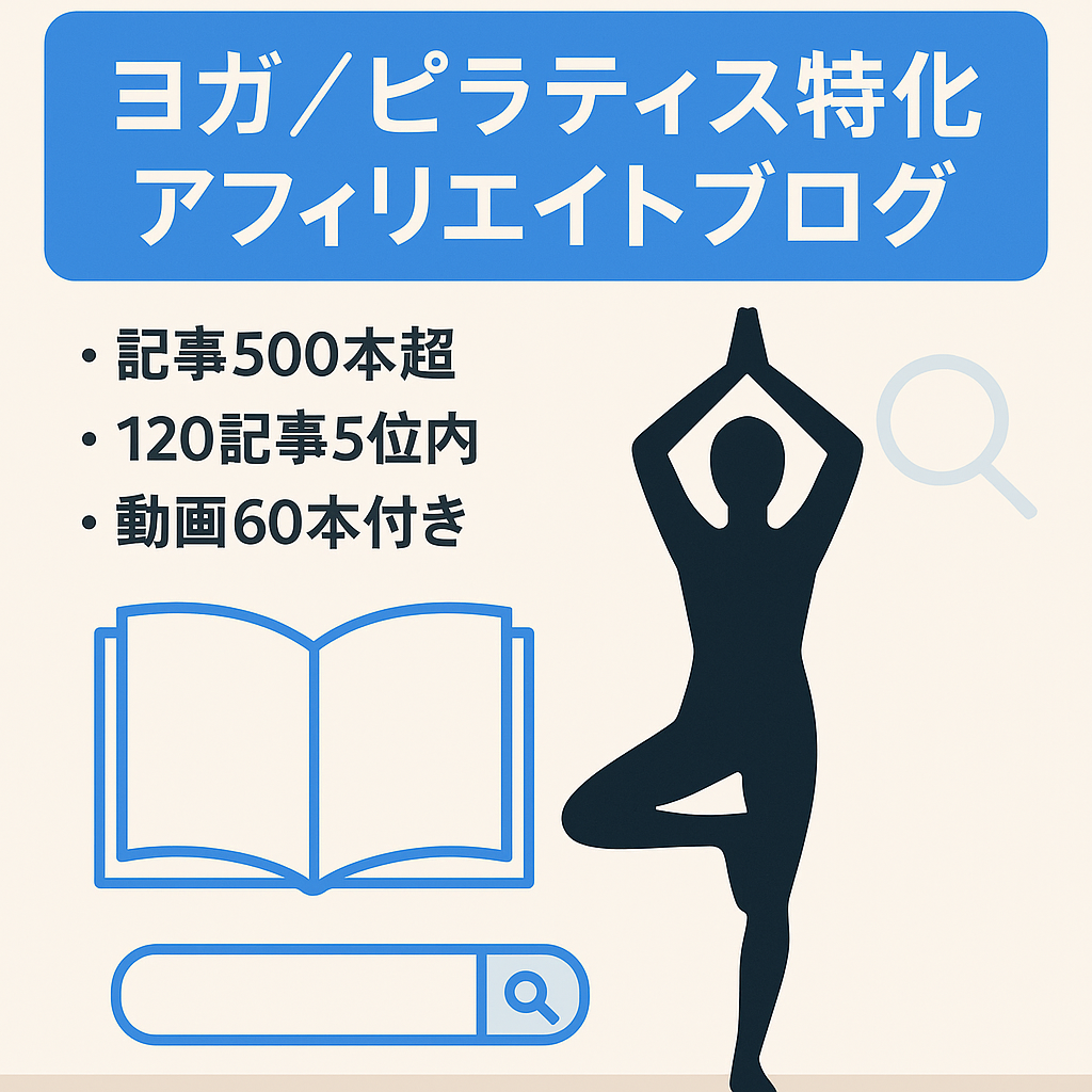 ヨガ・ピラティスに特化したアフィリエイトブログメディア【上位表示多数】