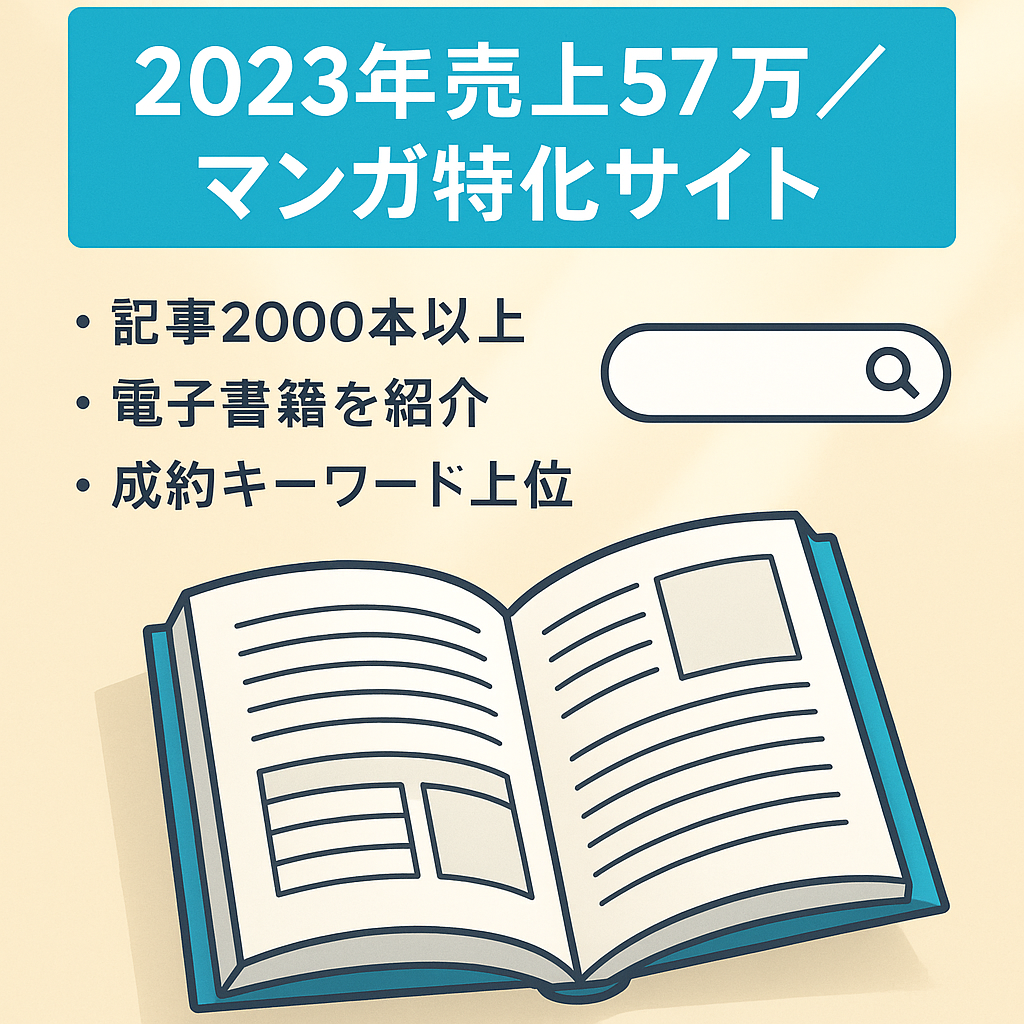 【2023年1月売上57万】記事2000本以上のマンガの特化サイト