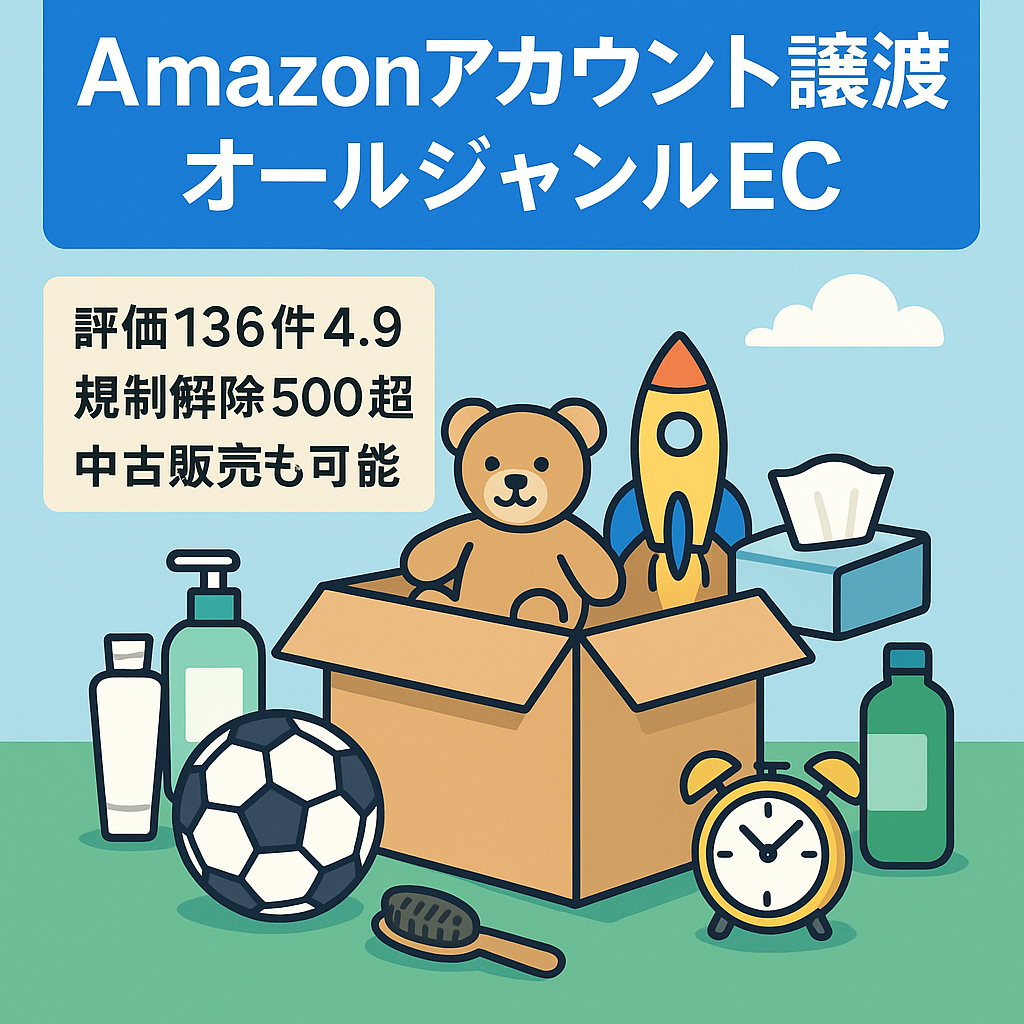 ●圧倒的高評価 136件 EC事業譲渡（Amazonセラーアカウント） 2021年から運営 【★4.9・健全・規制解除多数】 新品メイン 日用品＆おもちゃ＆家電などオールジャンル