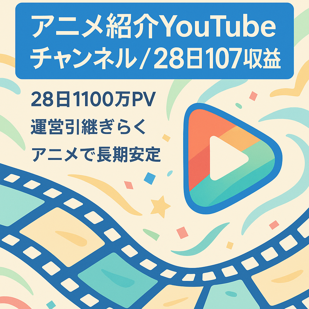 【直近28日間で107万収益！】アニメ紹介Youtubeチャンネル