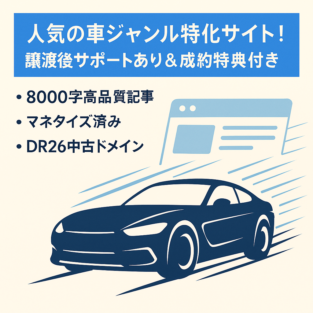 人気の車ジャンル特化サイト！譲渡後サポートあり＆成約特典付き