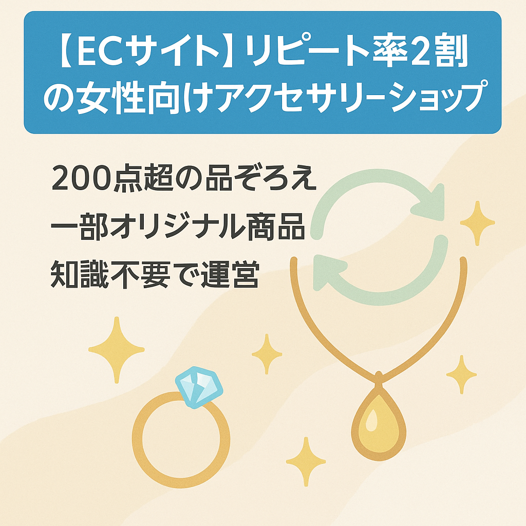 【ECサイト】リピート率2割の女性向けアクセサリーショップ