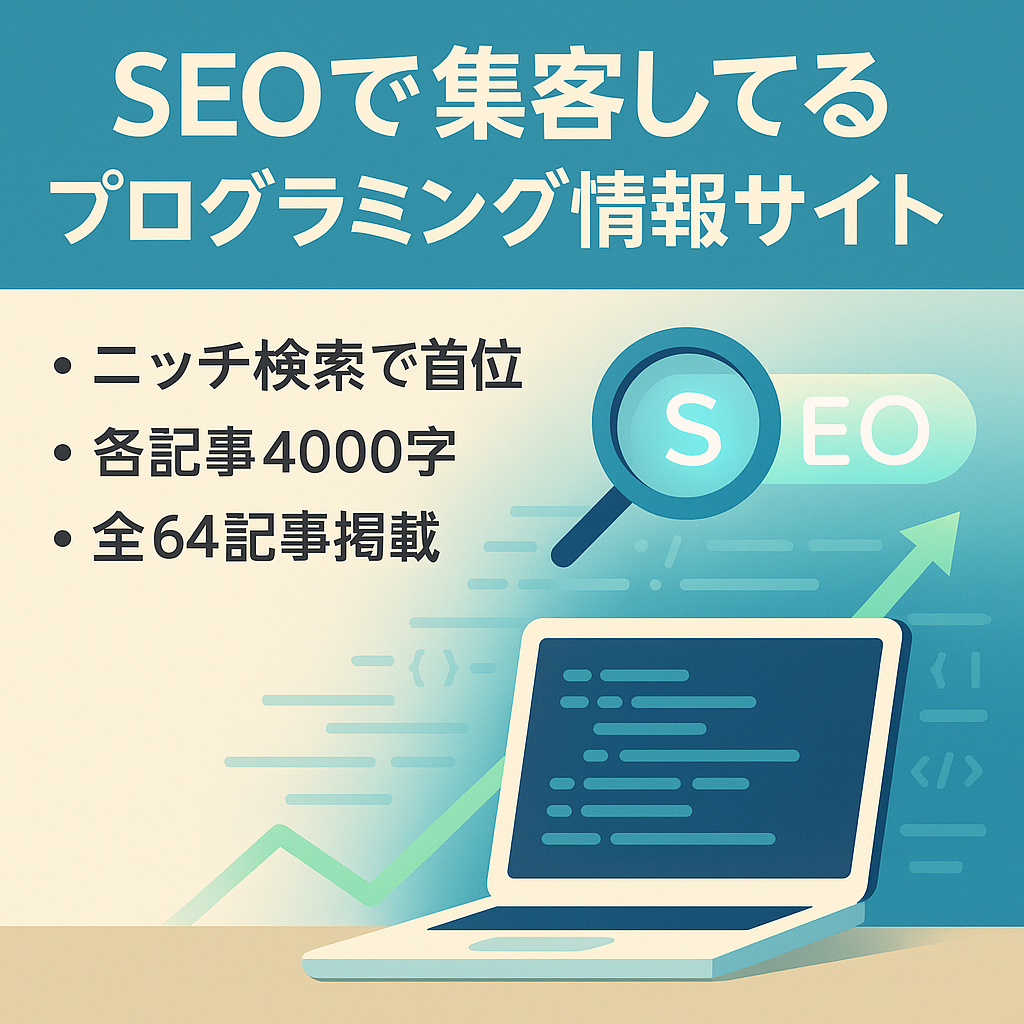 SEOで集客してるプログラミング情報サイト