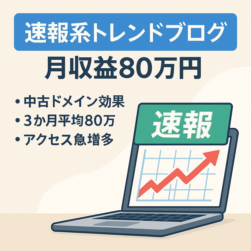 【運営2ヶ月目で月80万円の収益超え】速報系メインのトレンドブログ