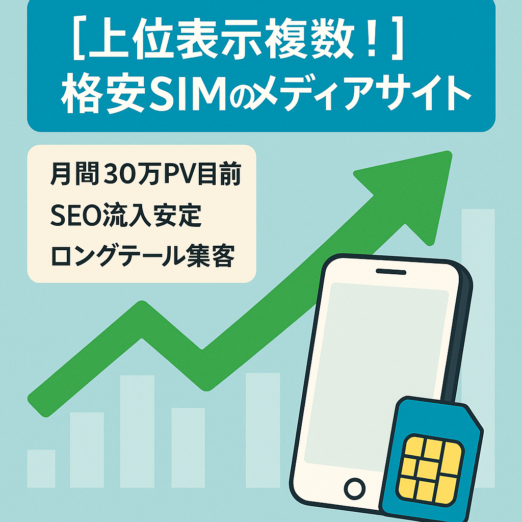 【上位表示複数！】格安SIMのメディアサイト