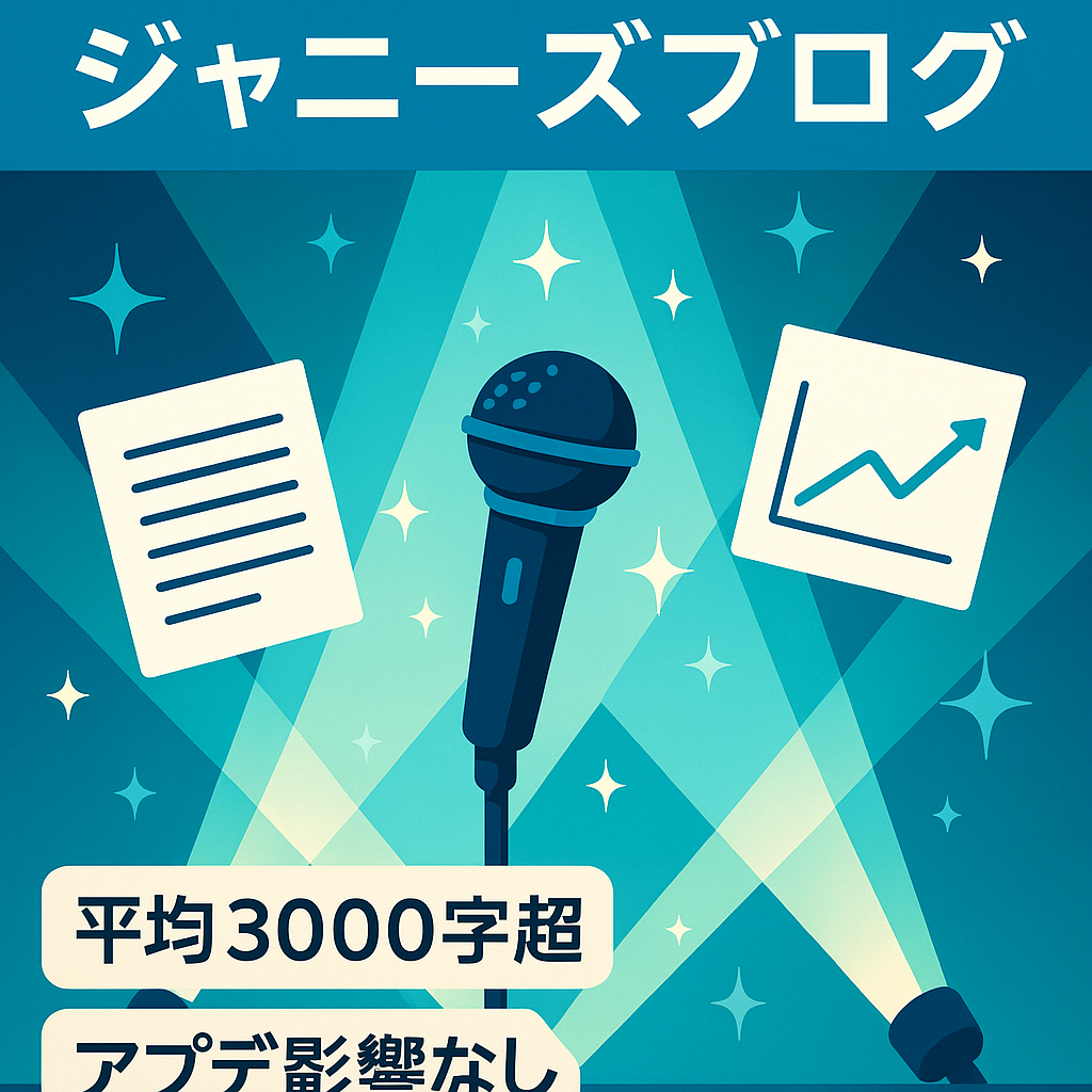 検索上位表示多数【記事数200本以上/放置でも〜3万の収益あり】ジャニーズ特化ブログ
