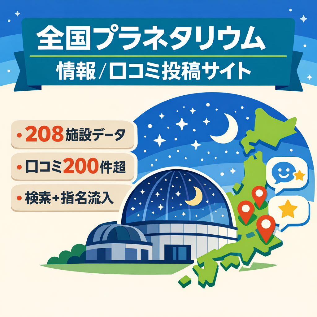 【口コミ200件以上】全国208施設プラネタリウム情報＆ユーザー投稿サイト