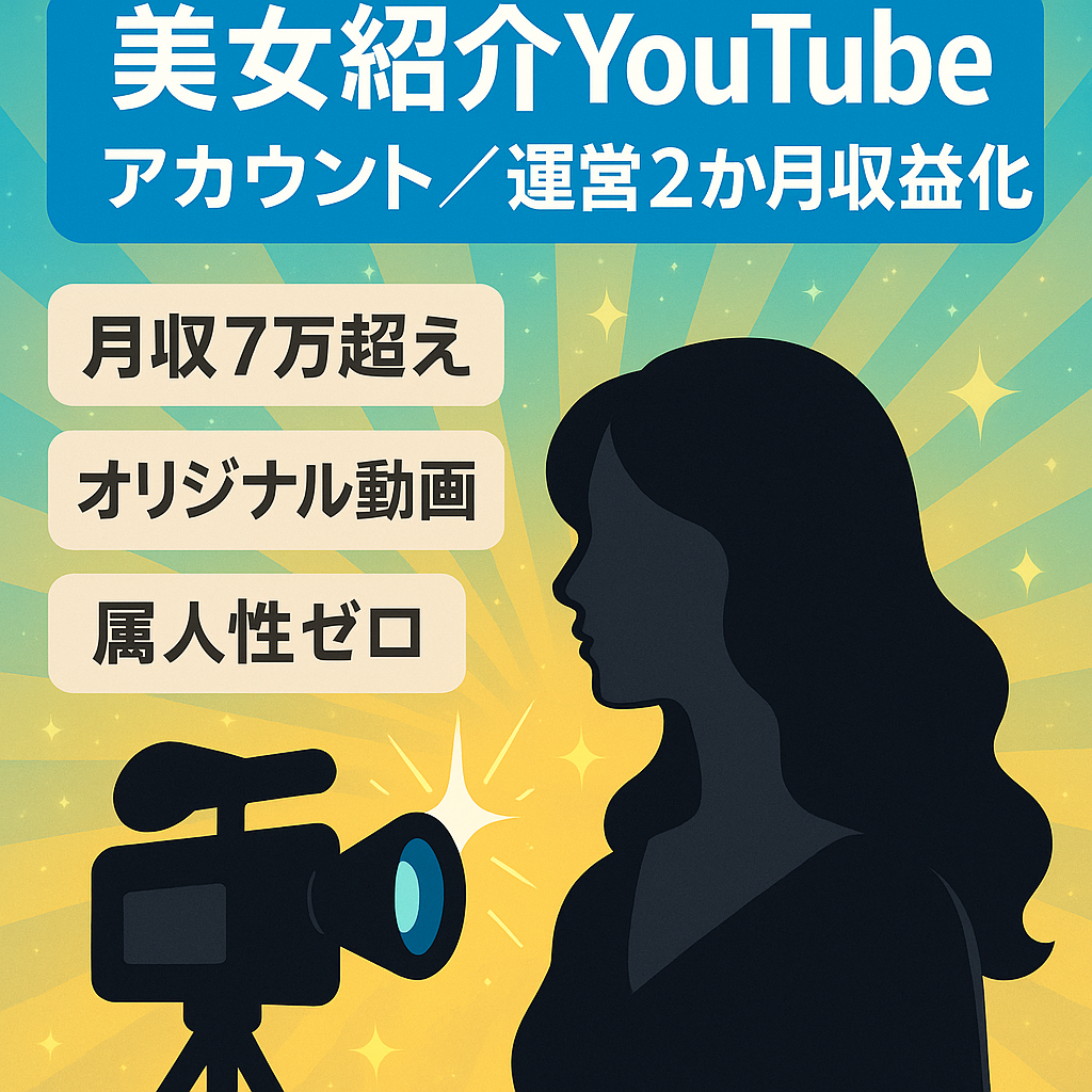 【運営2か月で収益化済み】先月収益7万越えの需要が消えない美女系YOUTUBE。属人性なし。オリジナルコンテンツのため安定収益