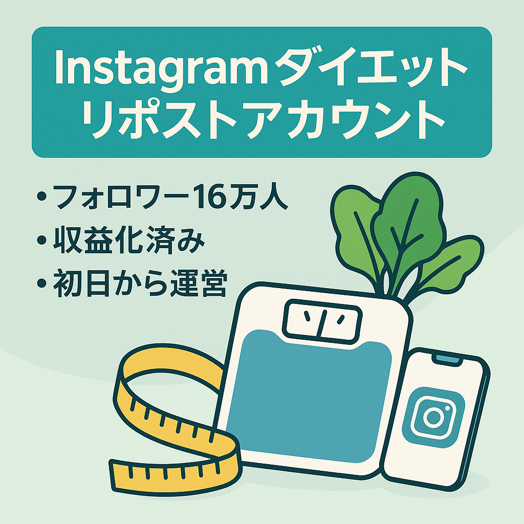 【収益化済み！IGフォロワー16万人以上】 Instagram属人化なし•ダイエット系リポストアカウント （Thread2.6万人のアカウント付）
