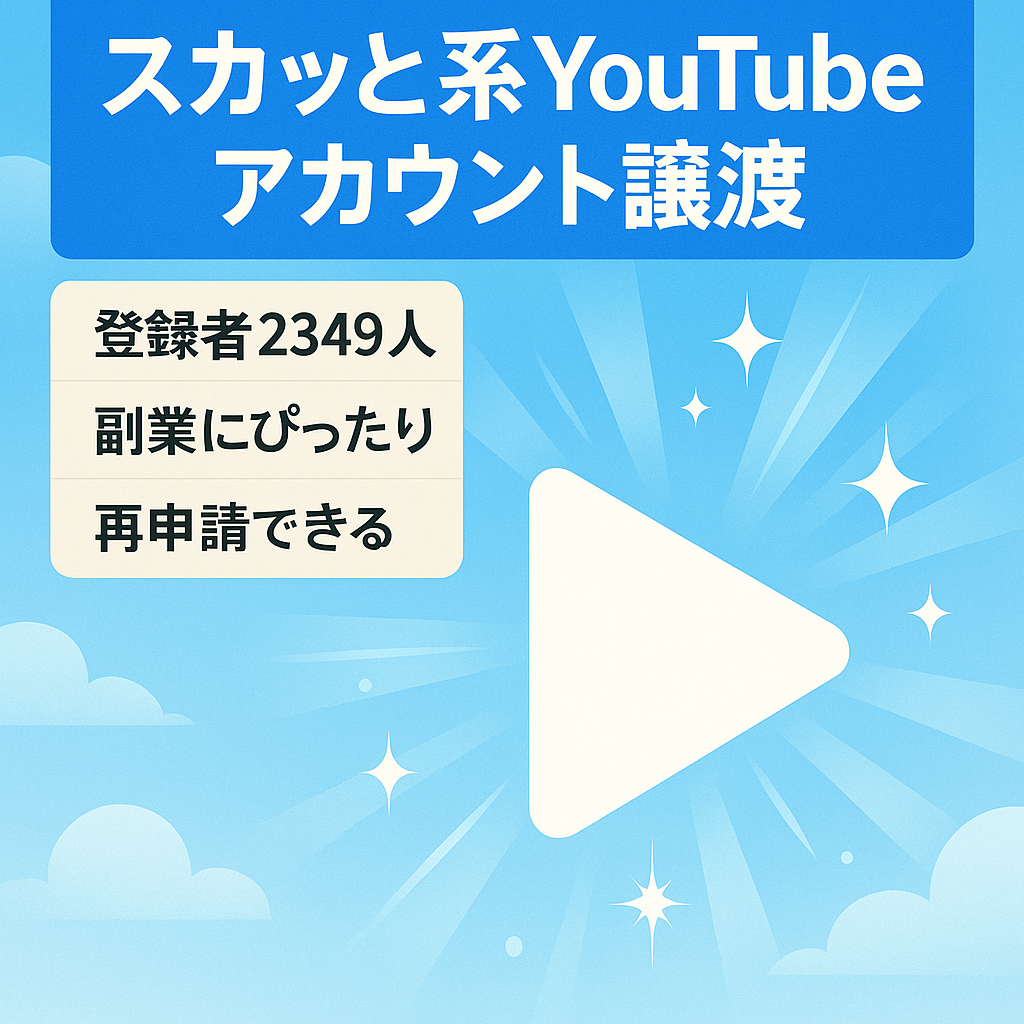 【訳あり価格】チャンネル登録者2,349人のスカッと系YouTubeチャンネルのアカウント譲渡！【値段交渉歓迎！】