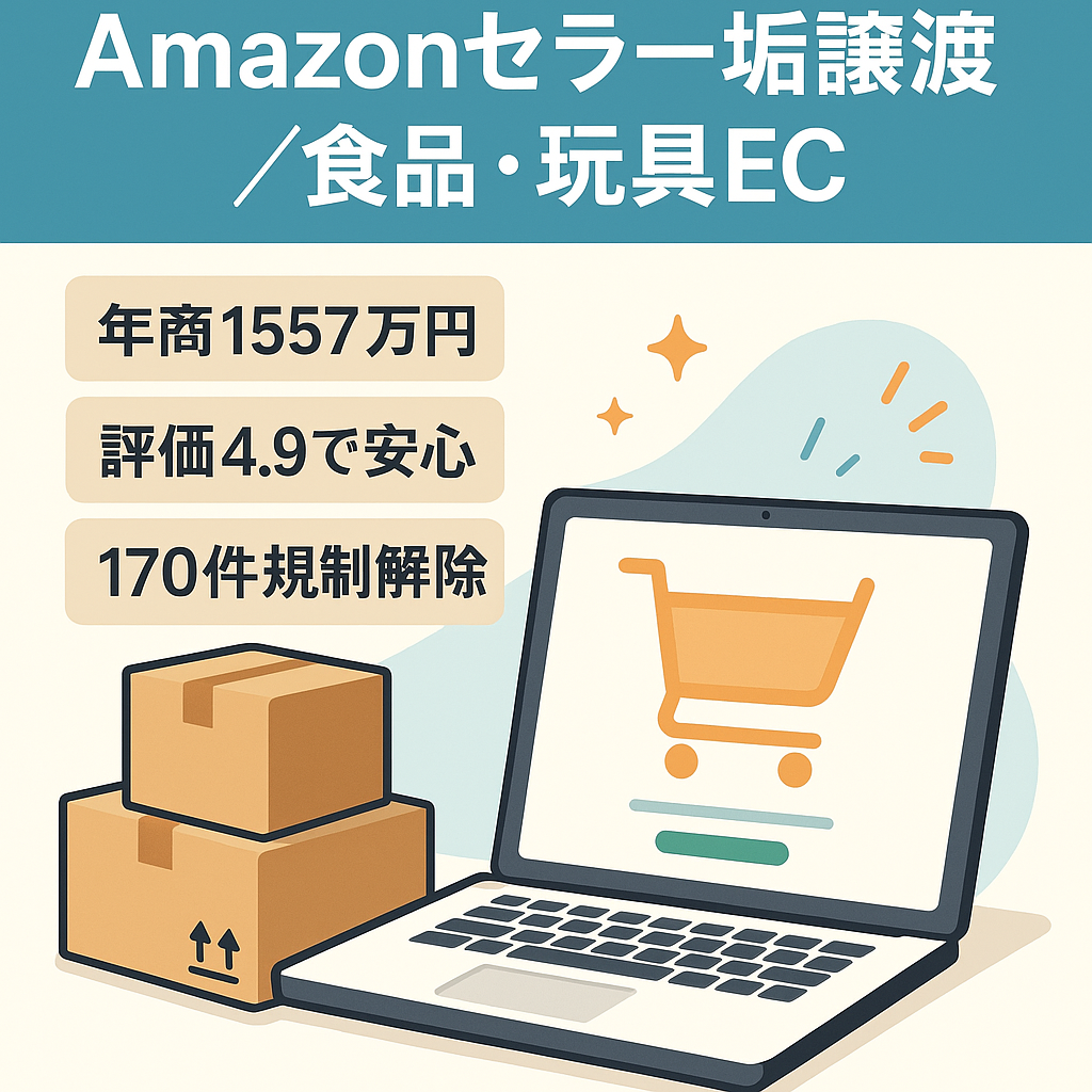 EC事業譲渡（Amazonセラー アカウント）2020年～運営3年【★4.9・評価45・健全】新品メイン｜食品＆飲料・学習玩具・その他 BANDAI・ソニーなど（170以上）規制解除