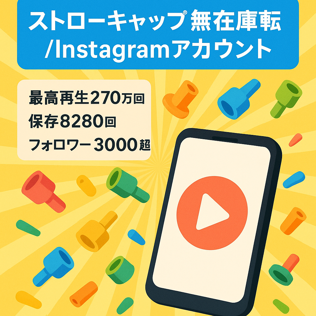 リポスト：ストローキャップの無在庫転売(ドロップシッピング)Instagramアカウント