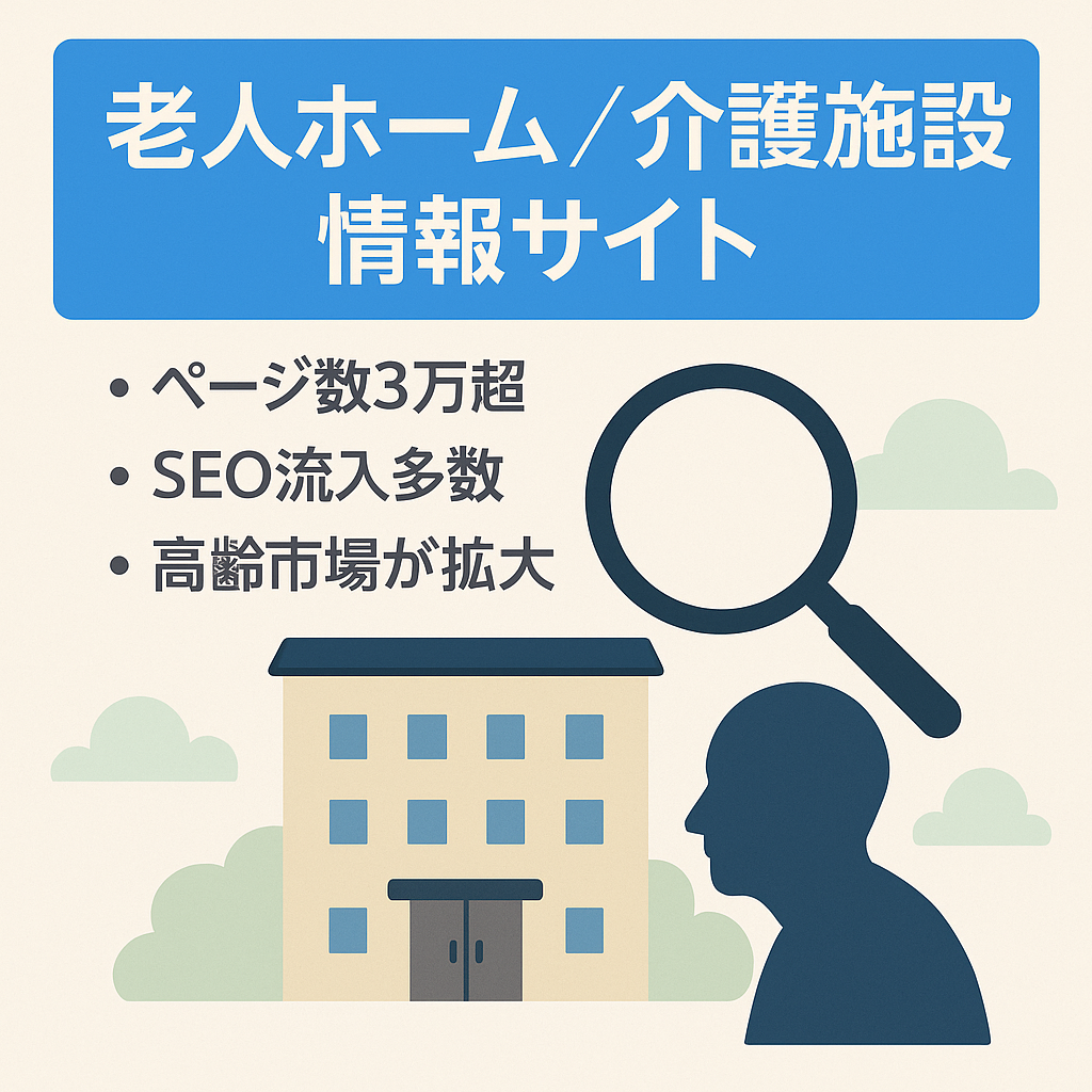 【月3万PV、総ページ数3万ページ以上】老人ホーム・介護施設の情報サイト