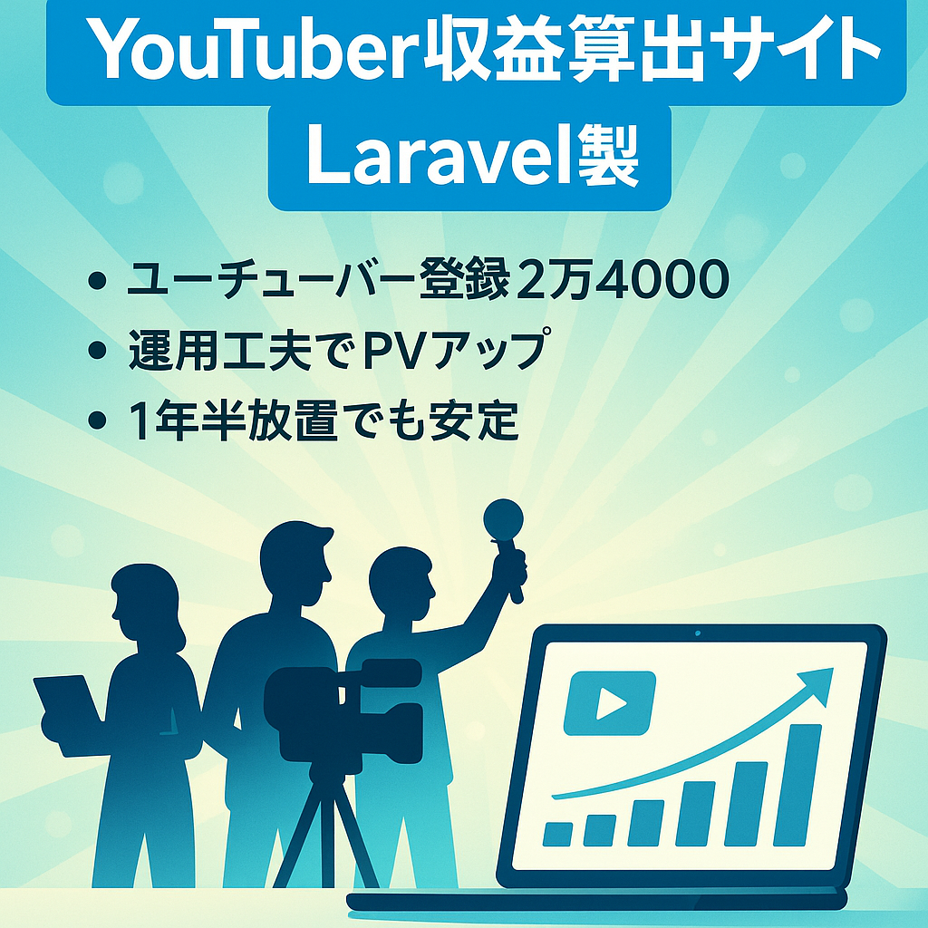 YouTuberの収益算出サイト【Laravelで作成】| メディア化出来ればPVも期待大