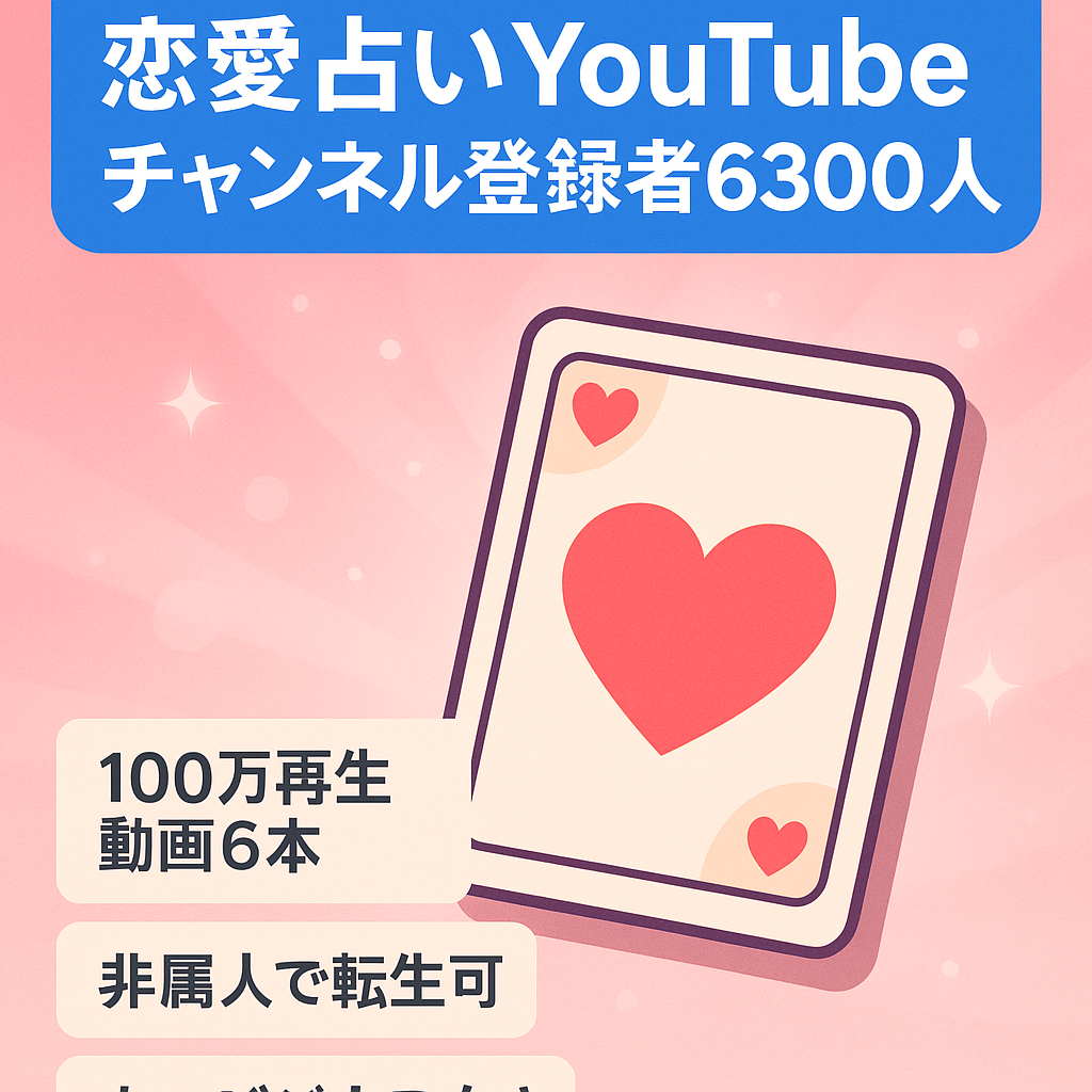 恋愛占い専門の登録者数6300人のYouTubeチャンネル！